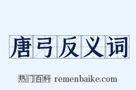 唐弓反义词是什么意思的图片